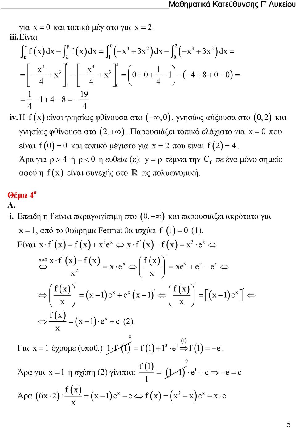 , και Άρα για ρ > ή ρ < η ευθεία (ε): y = ρ τέµνει την C σε ένα µόνο σηµείο αφού η ( ) είναι συνεχής στο! ως πουωνυµική. Θέµα ο Α. i.