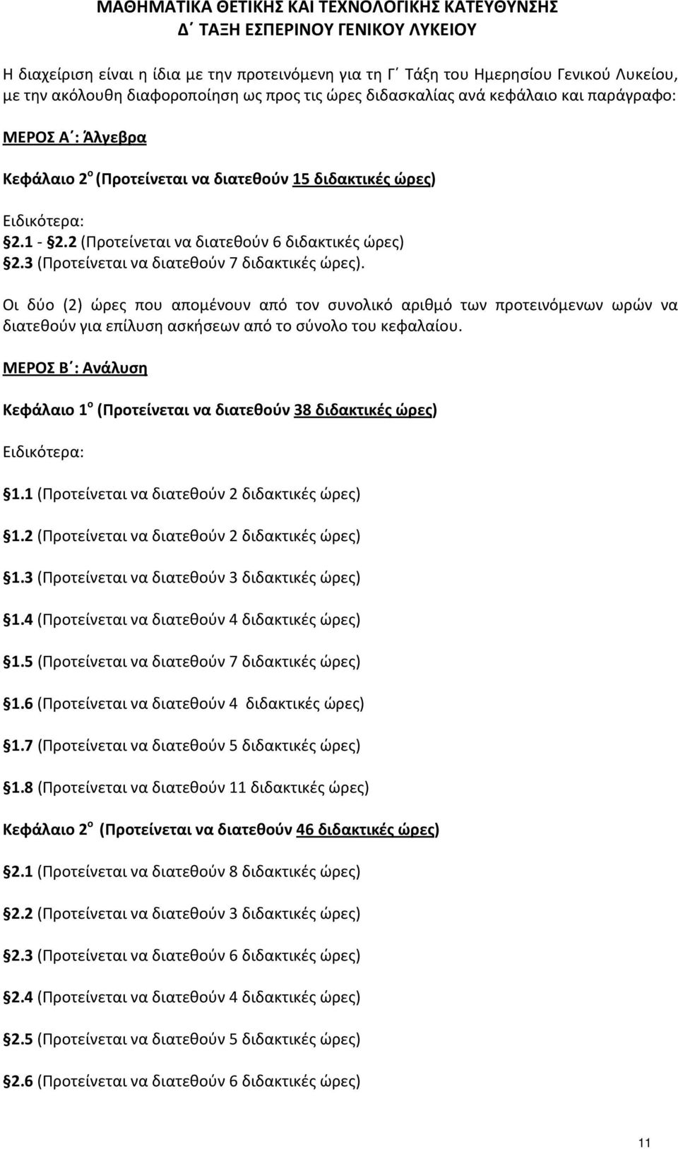 (Προτείνεται να διατεθούν 6 διδακτικές ώρες).3 (Προτείνεται να διατεθούν 7 διδακτικές ώρες).