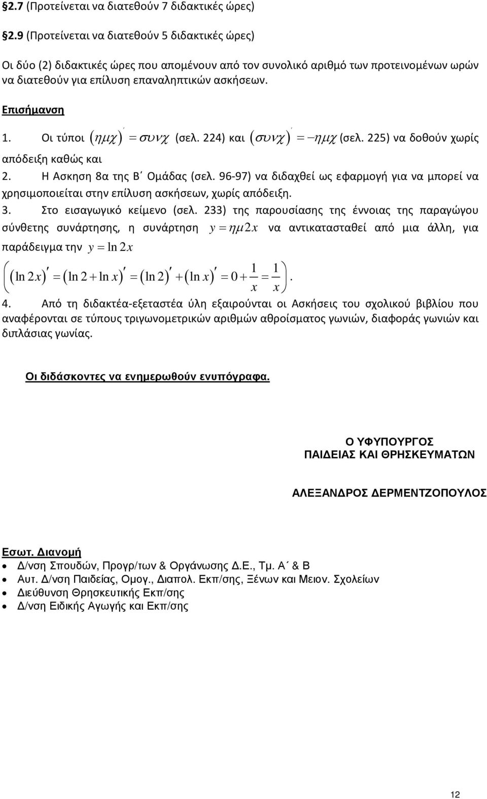 Οι τύποι ( ηµχ) = συνχ (σελ. 4) και ( συνχ) = ηµχ (σελ. 5) να δοθούν χωρίς απόδειξη καθώς και. Η Ασκηση 8α της Β Ομάδας (σελ.