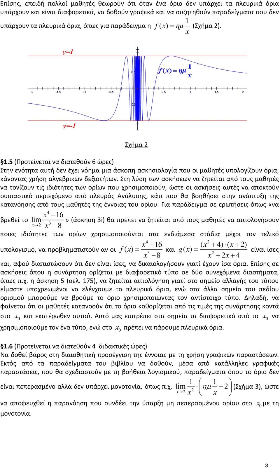 5(Προτείνεται να διατεθούν 6 ώρες) Στην ενότητα αυτή δεν έχει νόημα μια άσκοπη ασκησιολογία που οι μαθητές υπολογίζουν όρια, κάνοντας χρήση αλγεβρικών δεξιοτήτων.
