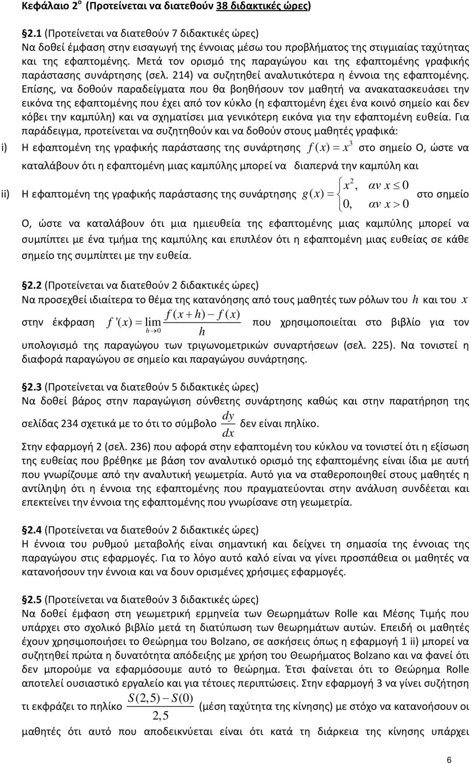 Μετά τον ορισμό της παραγώγου και της εφαπτομένης γραφικής παράστασης συνάρτησης (σελ. 4) να συζητηθεί αναλυτικότερα η έννοια της εφαπτομένης.