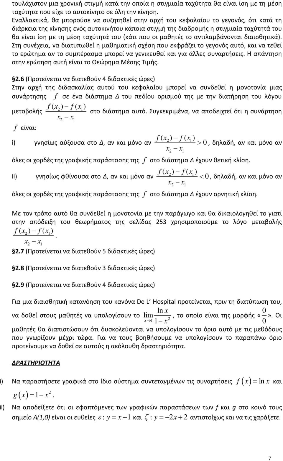 μέση ταχύτητά του (κάτι που οι μαθητές το αντιλαμβάνονται διαισθητικά).