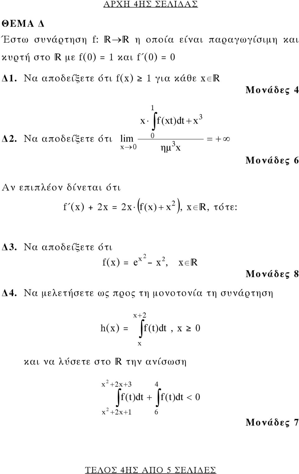 Να αποδείξετε ότι lim = + 0 3 ημ Μονάδες 4 Αν επιπλέον δίνεται ότι f () + = ( () ) f +,, τότε: 3.