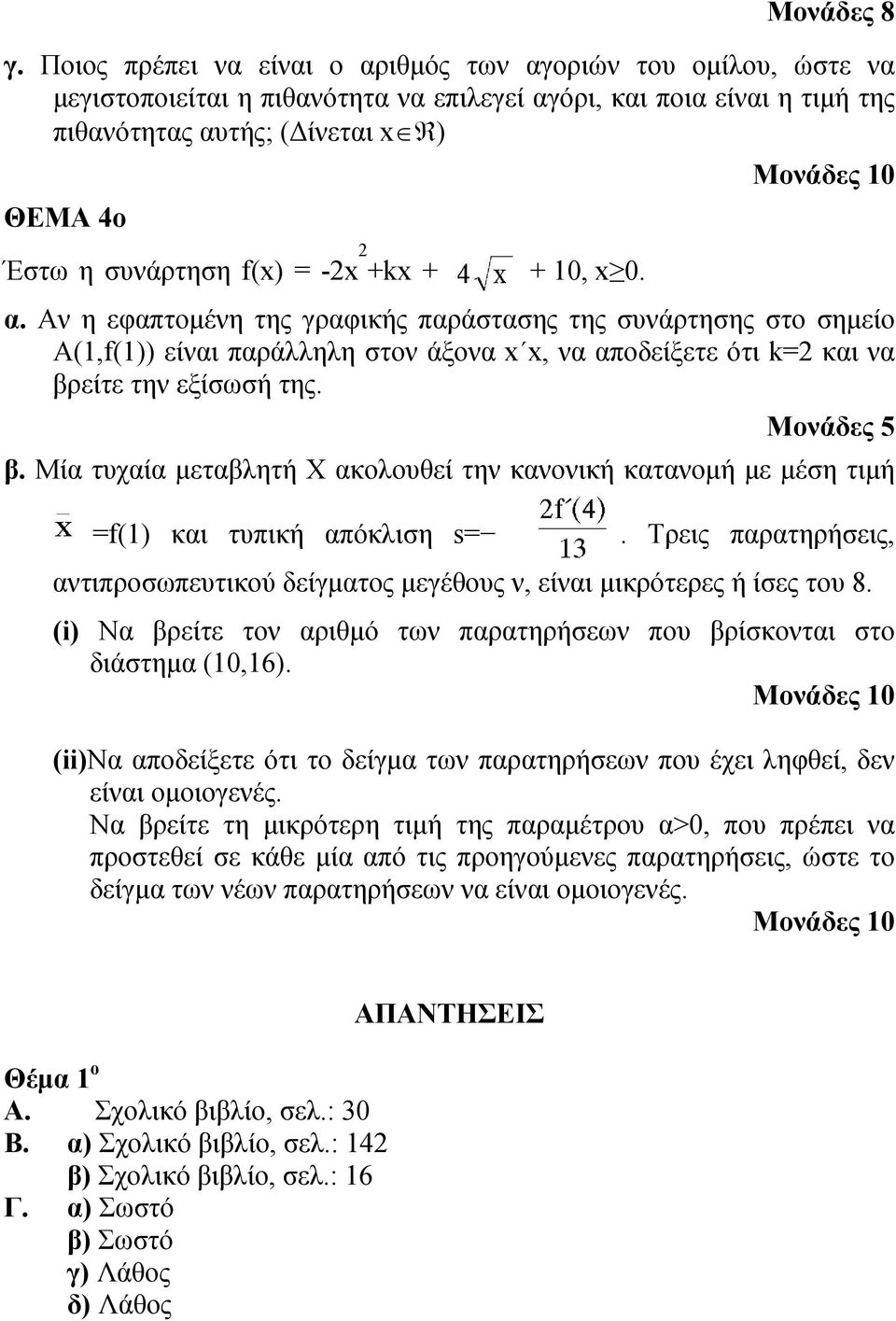 - +k + + 10, 0. α. Aν η εφαπτομένη της γραφικής παράστασης της συνάρτησης στο σημείο Α(1,f(1)) είναι παράλληλη στον άξονα, να αποδείξετε ότι k= και να βρείτε την εξίσωσή της. Μονάδες 5 β.