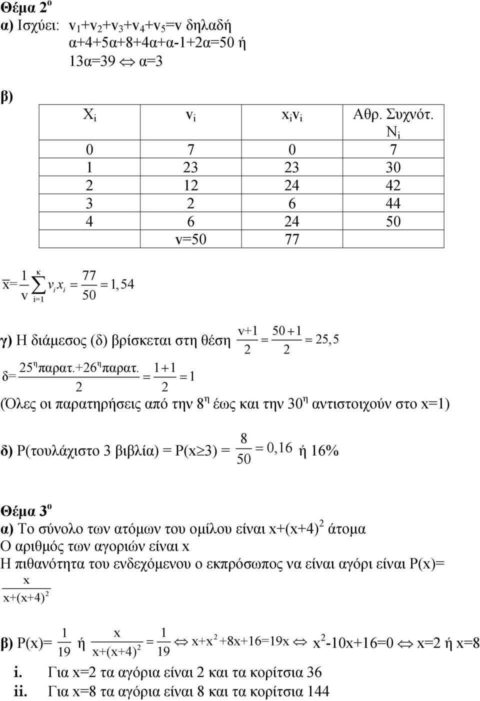 1+ 1 δ= = = 1 (Όλες οι παρατηρήσεις από την 8 η έως και την 30 η αντιστοιχούν στο =1) δ) Ρ(τουλάχιστο 3 βιβλία) = Ρ( 3) = 8 0,16 50 = ή 16% Θέμα 3 ο α) Το σύνολο των ατόμων του