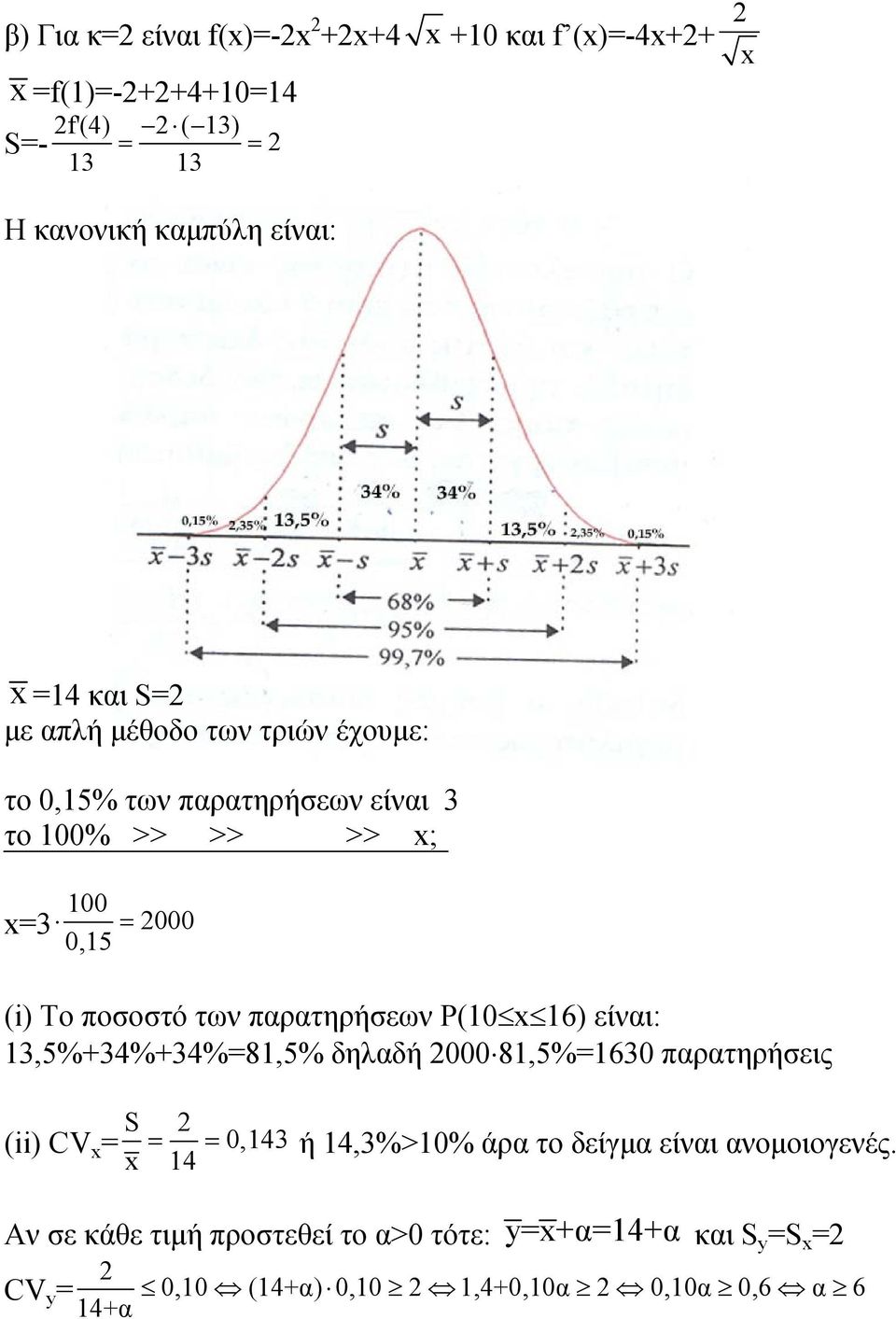 παρατηρήσεων Ρ(10 16) είναι: 13,5%+34%+34%=81,5% δηλαδή 000 81,5%=1630 παρατηρήσεις (ii) CV = S = = 0,143 ή 14,3%>10% άρα το