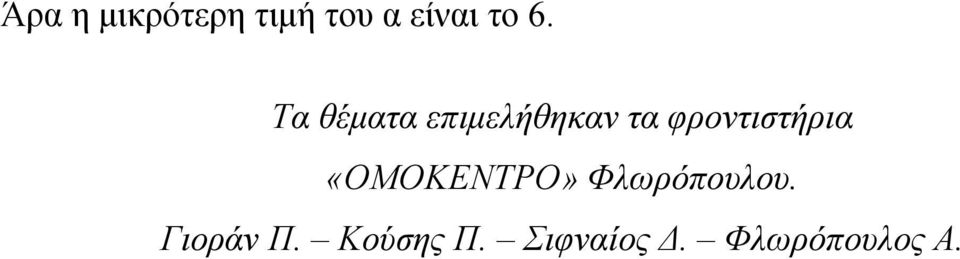 φροντιστήρια «ΟΜΟΚΕΝΤΡΟ» Φλωρόπουλου.