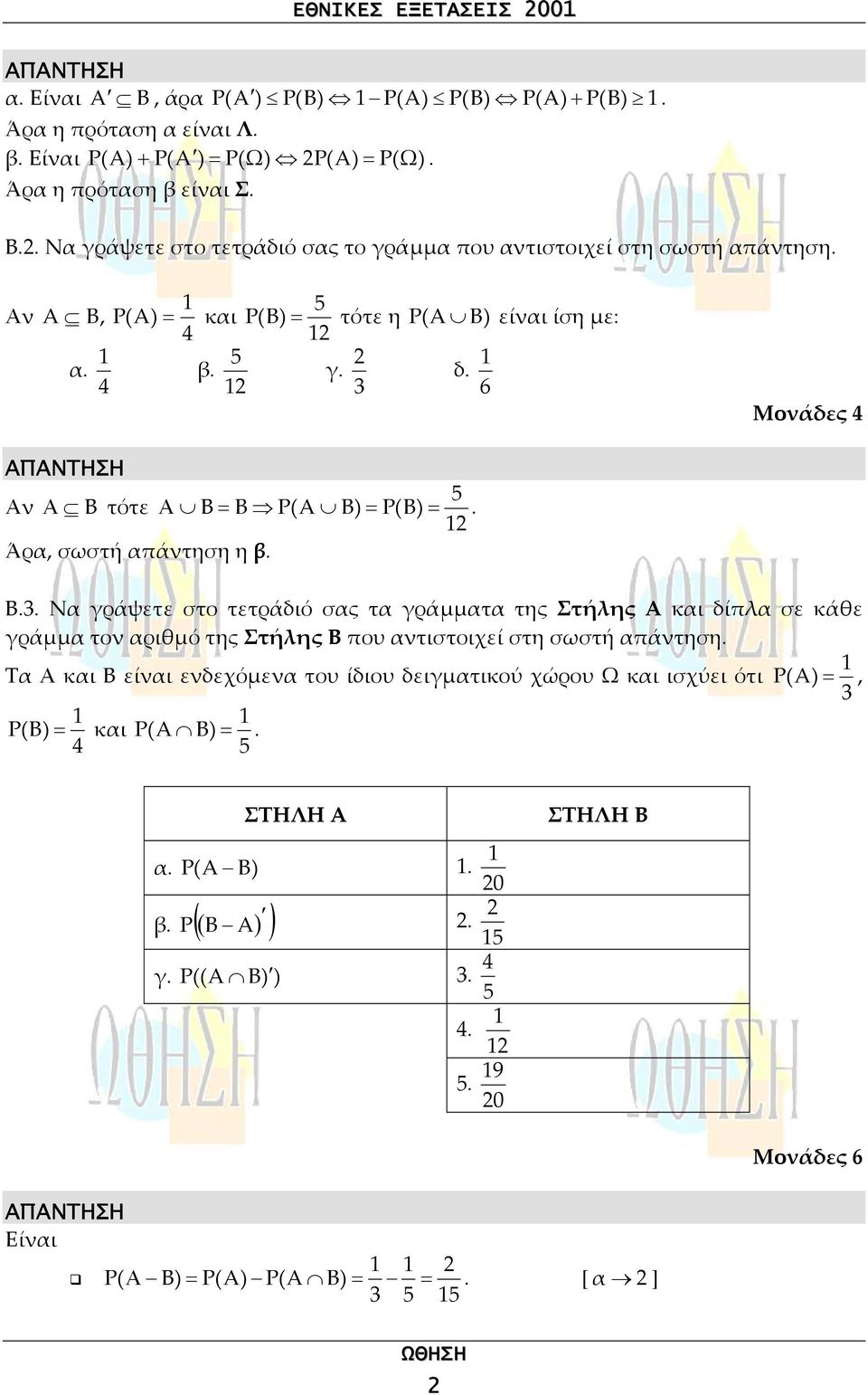 Άρα, σωστή απάντηση η β. Β.3. Να γράψετε στο τετράδιό σας τα γράµµατα της Στήλης Α και δίπλα σε κάθε γράµµα τον αριθµό της Στήλης Β που αντιστοιχεί στη σωστή απάντηση.