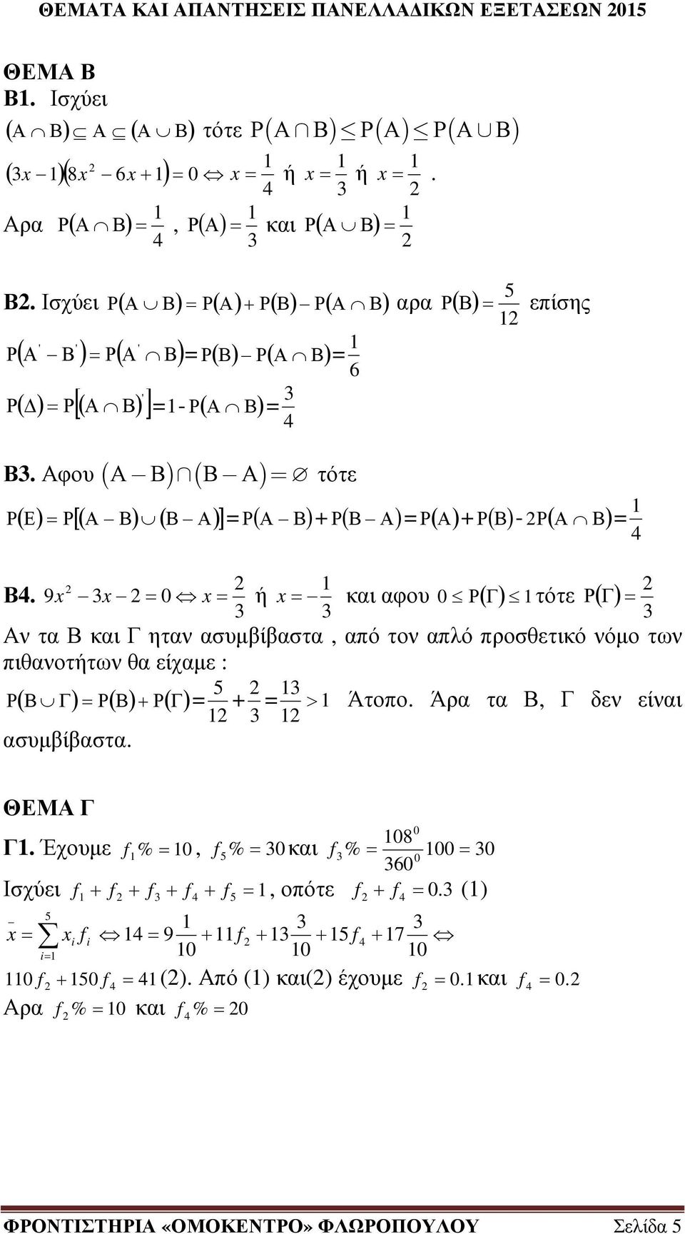 Αφου ( Α Β) ( Β Α) τότε Ρ ( Ε) Ρ[ ( Α Β) ( Β Α) ] Ρ ( Α Β) + Ρ ( Β Α) Ρ ( Α) + Ρ( Β) - Ρ( Α Β) Β.