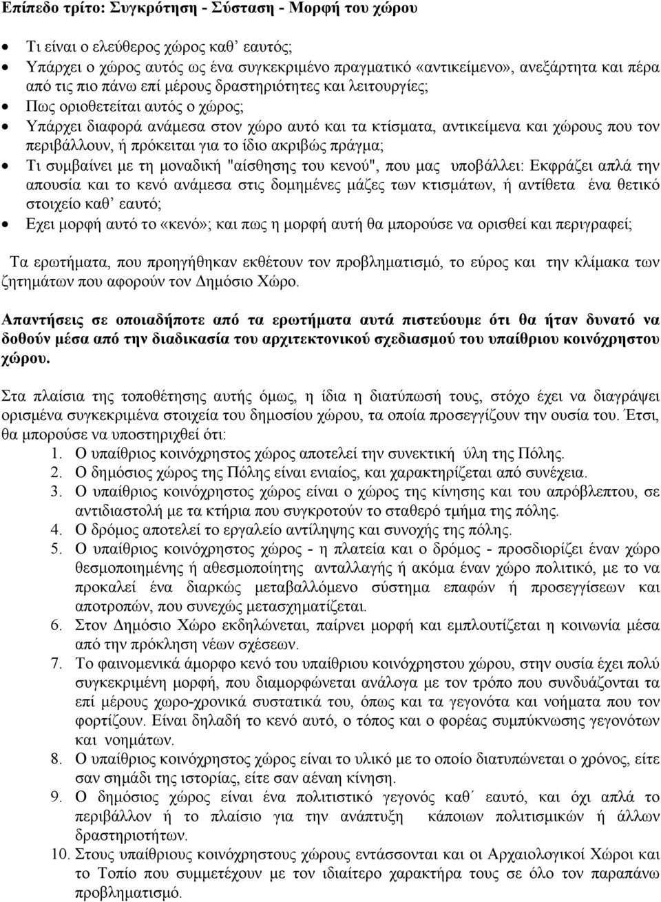 ακριβώς πράγµα; Τι συµβαίνει µε τη µοναδική "αίσθησης του κενού", που µας υποβάλλει: Εκφράζει απλά την απουσία και το κενό ανάµεσα στις δοµηµένες µάζες των κτισµάτων, ή αντίθετα ένα θετικό στοιχείο