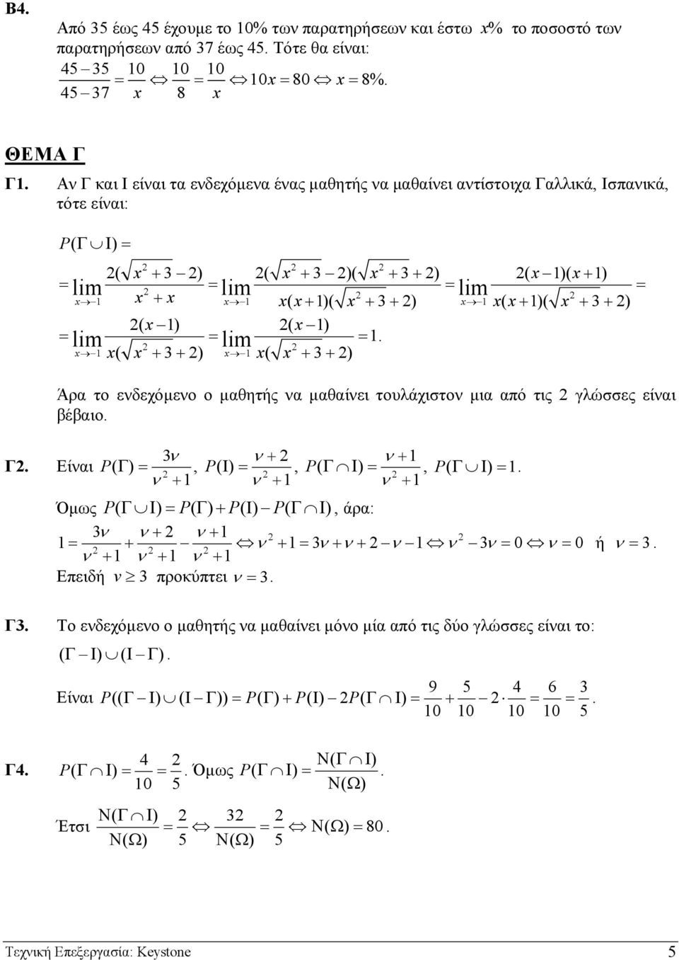 lim ( + 3+ ) ( + 3+ ) Άρα το ενδεχόµενο ο µαθητής να µαθαίνει τουλάχιστον µια από τις γλώσσες είναι βέβαιο. 3ν Γ. Είναι P( Γ ) ν +, ν + P(I) ν +, ν + P( Γ Ι ) ν +, P( Γ Ι ).