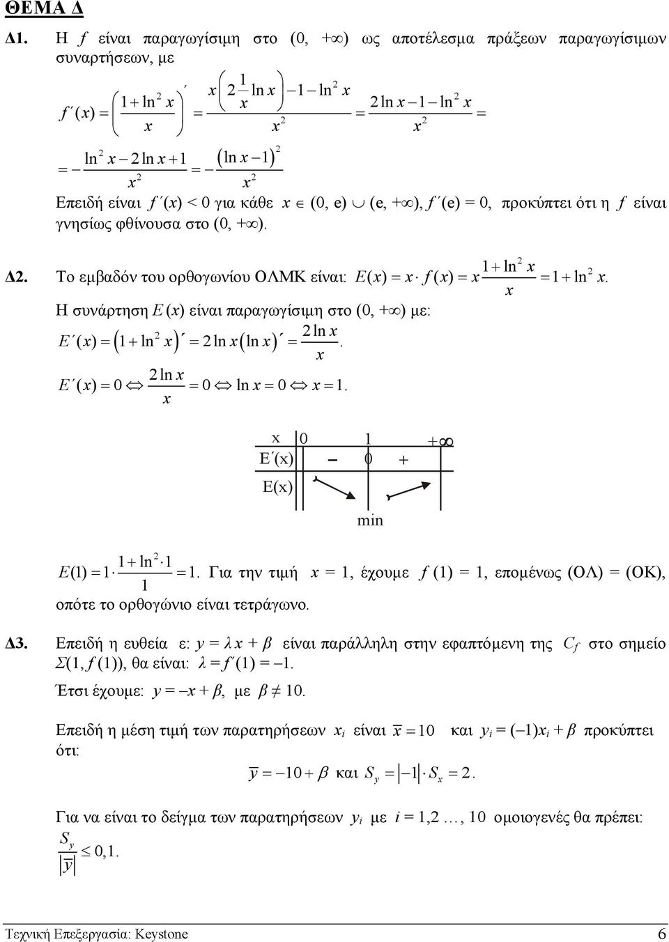 ( ) ( ) ln. 0 E() E() 0 + + min + ln E(). Για την τιµή, έχουµε f (), εποµένως (ΟΛ) (ΟΚ), οπότε το ορθογώνιο είναι τετράγωνο. 3.