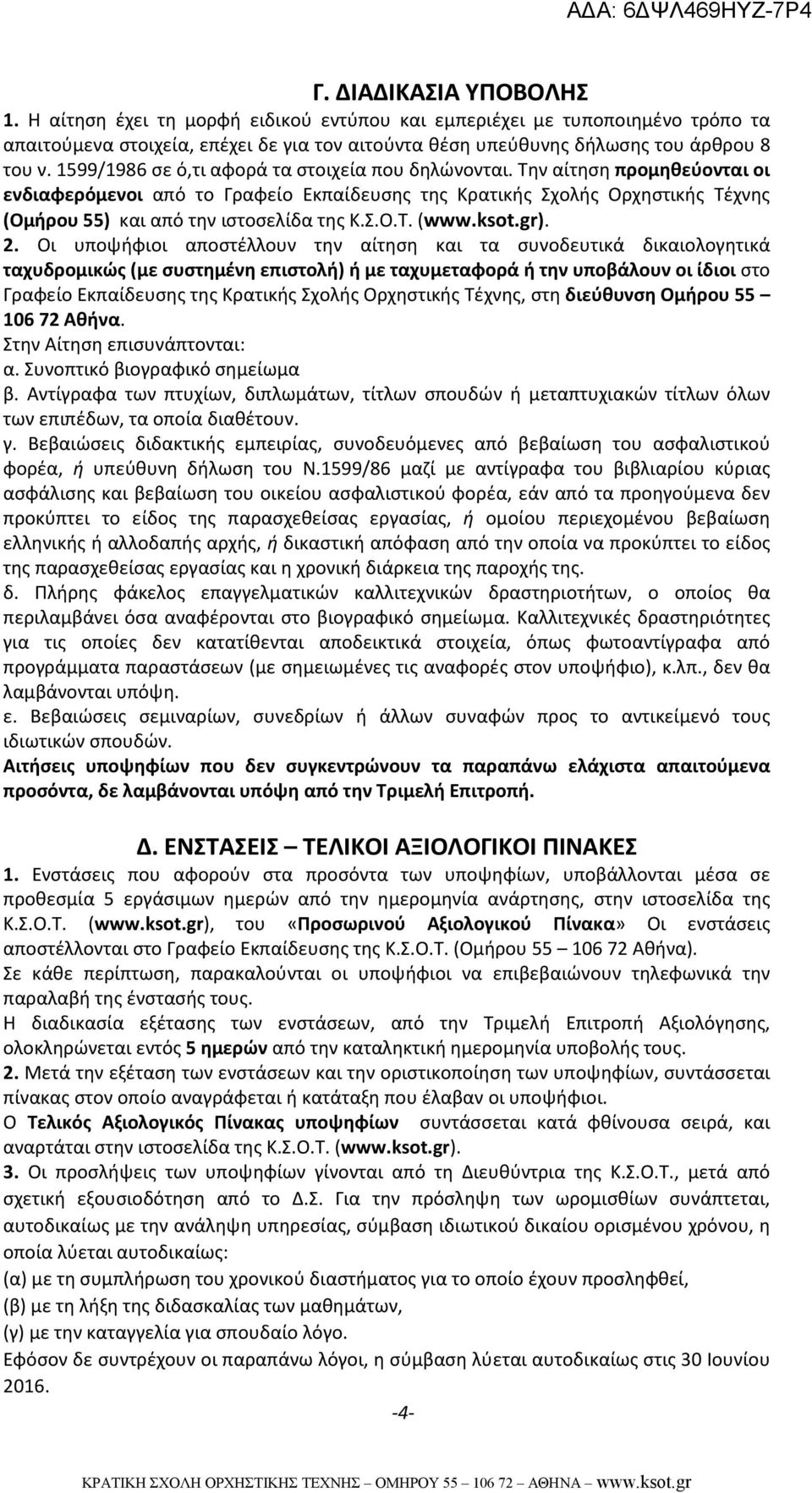Την αίτηση προμηθεύονται οι ενδιαφερόμενοι από το Γραφείο Εκπαίδευσης της Κρατικής Σχολής Ορχηστικής Τέχνης (Ομήρου 55) και από την ιστοσελίδα της Κ.Σ.Ο.Τ. (www.ksot.gr). 2.