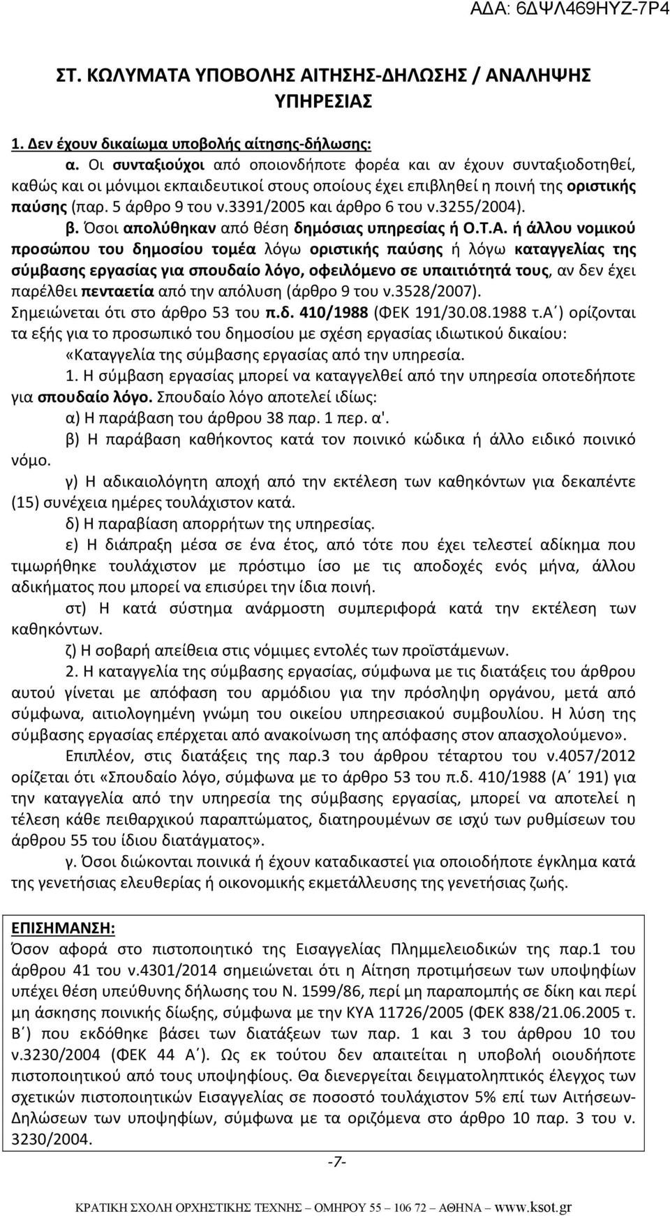 3391/2005 και άρθρο 6 του ν.3255/2004). β. Όσοι απολύθηκαν από θέση δημόσιας υπηρεσίας ή Ο.Τ.Α.