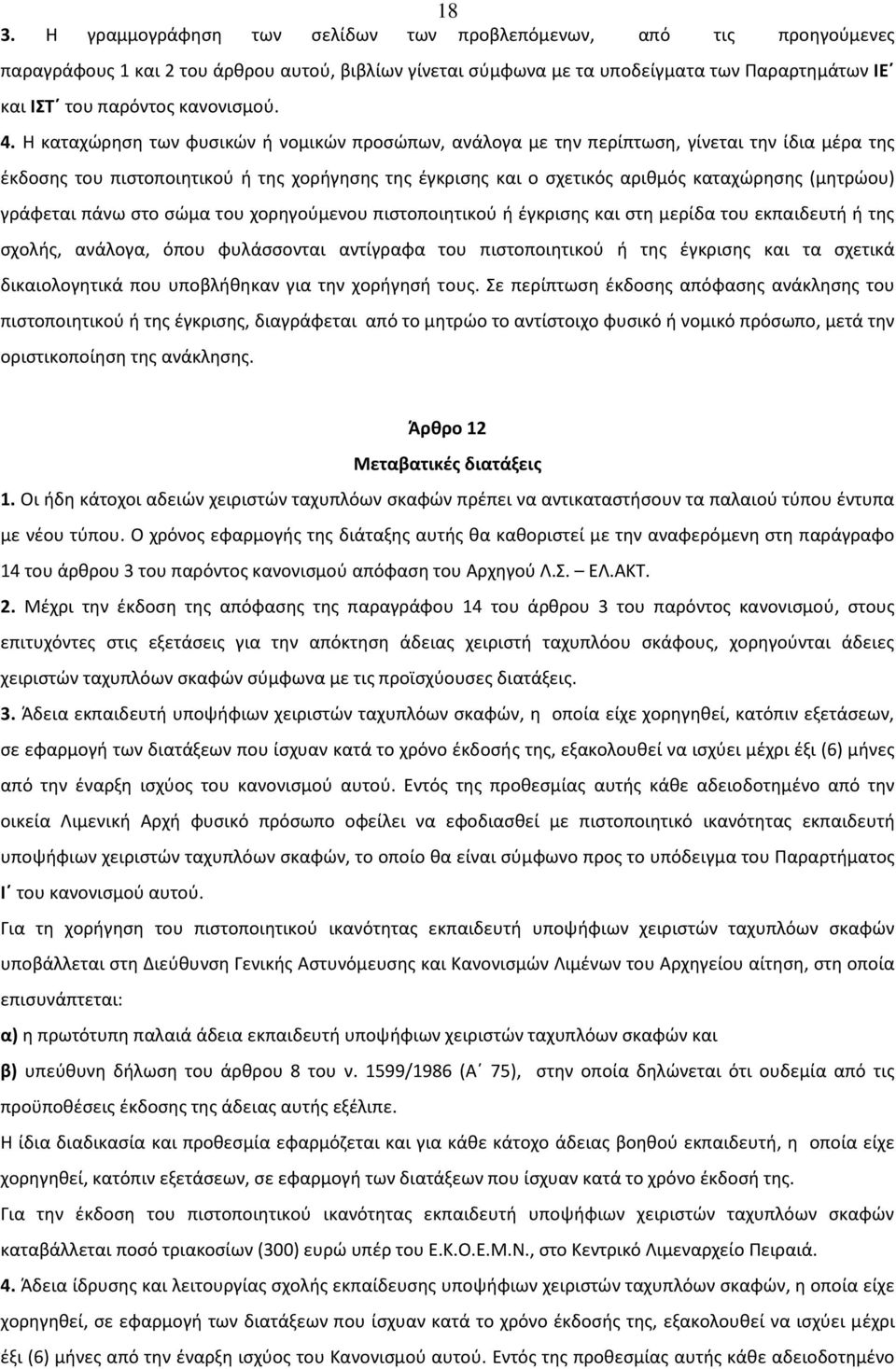 Η καταχώρηση των φυσικών ή νομικών προσώπων, ανάλογα με την περίπτωση, γίνεται την ίδια μέρα της έκδοσης του πιστοποιητικού ή της χορήγησης της έγκρισης και ο σχετικός αριθμός καταχώρησης (μητρώου)