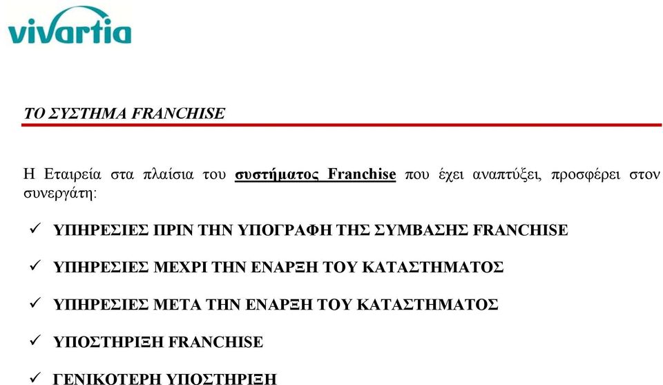 ΣΥΜΒΑΣΗΣ FRANCHISE ΥΠΗΡΕΣΙΕΣ ΜΕΧΡΙ ΤΗΝ ΕΝΑΡΞΗ ΤΟΥ ΚΑΤΑΣΤΗΜΑΤΟΣ ΥΠΗΡΕΣΙΕΣ