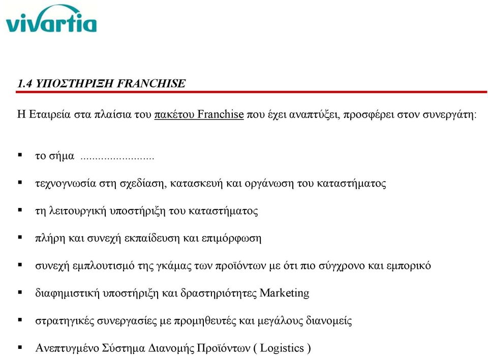 εκπαίδευση και επιμόρφωση συνεχή εμπλουτισμό της γκάμας των προϊόντων με ότι πιο σύγχρονο και εμπορικό διαφημιστική υποστήριξη και