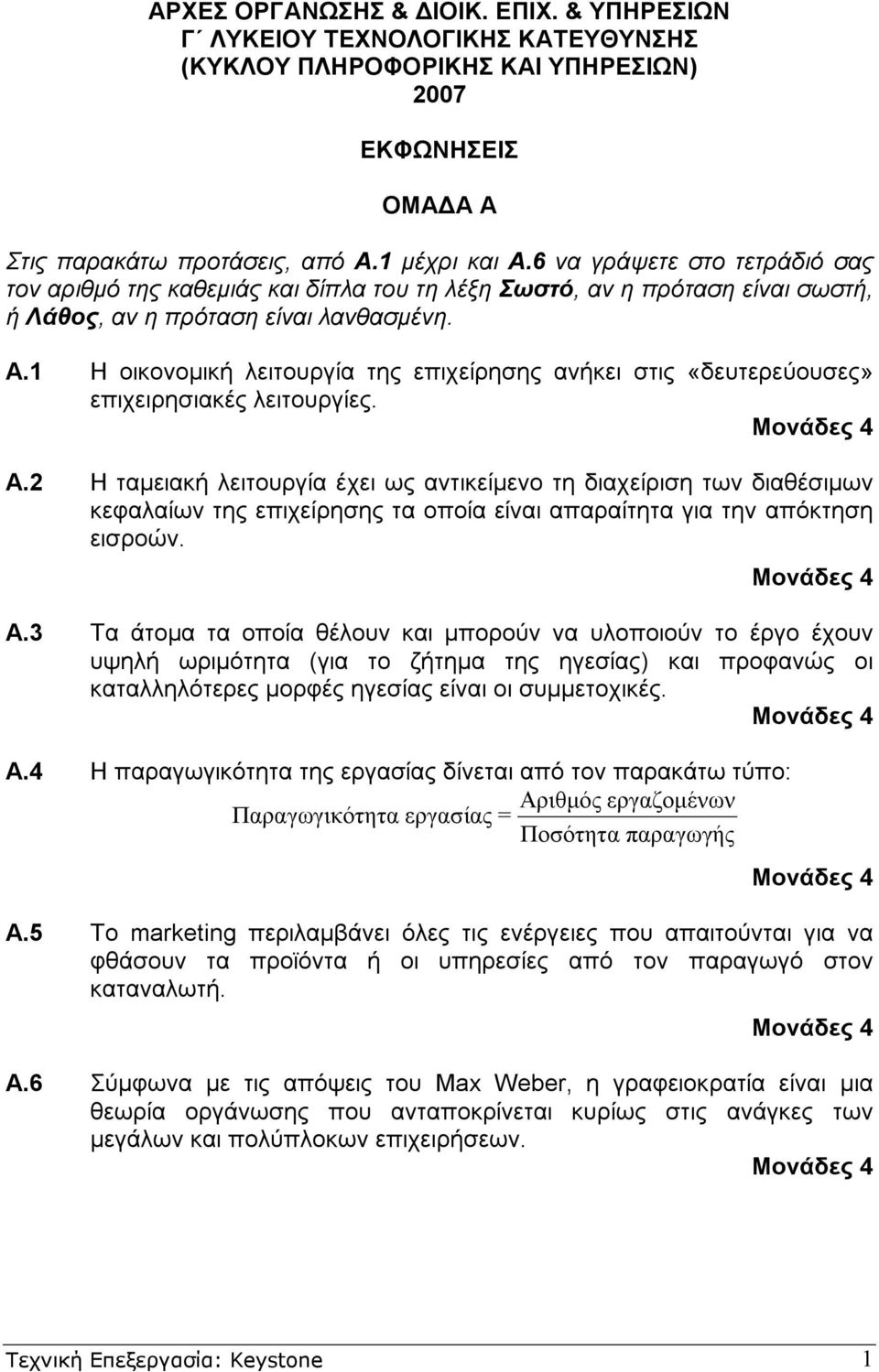 1 Η οικονοµική λειτουργία της επιχείρησης ανήκει στις «δευτερεύουσες» επιχειρησιακές λειτουργίες. Α.