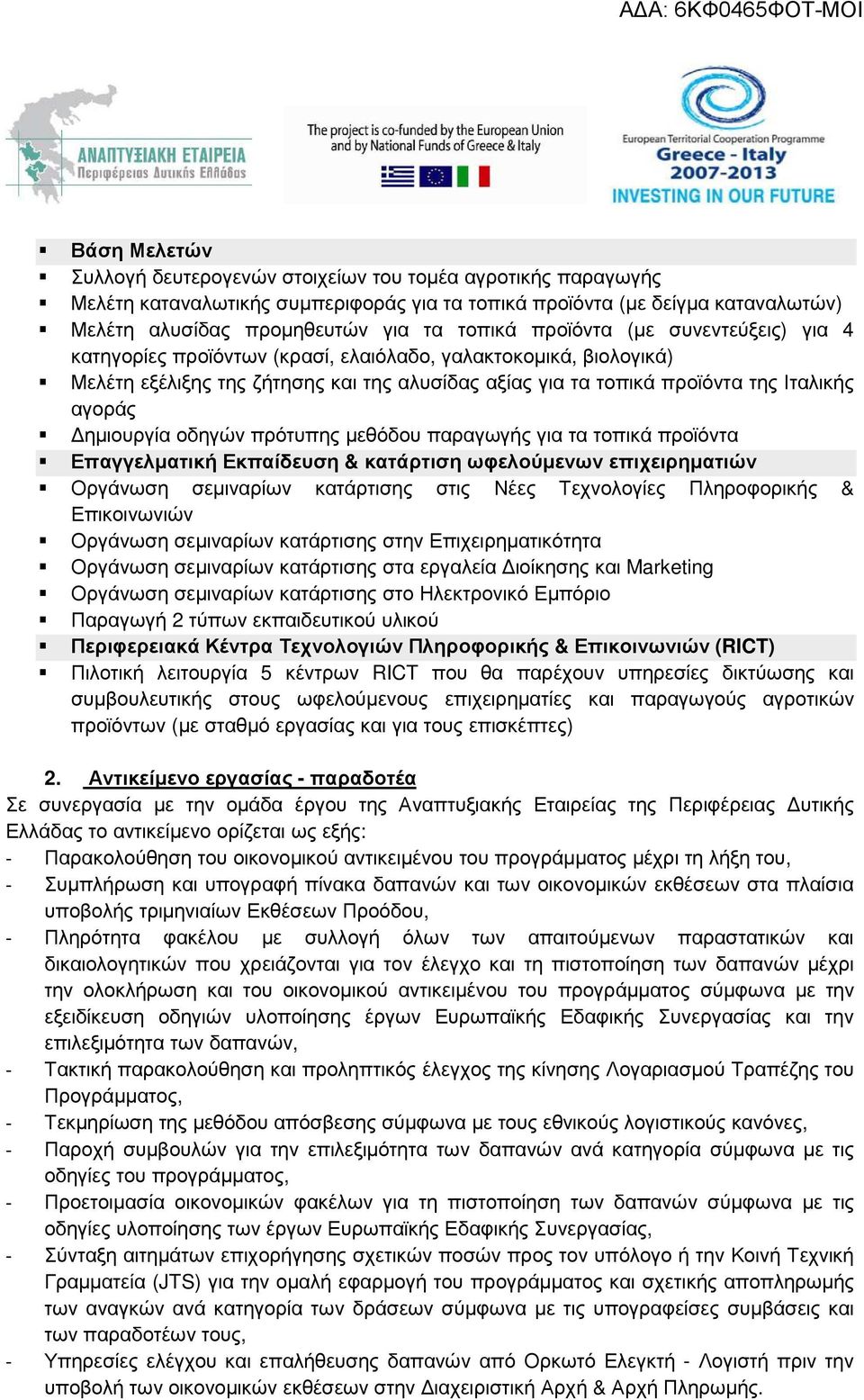 ηµιουργία οδηγών πρότυπης µεθόδου παραγωγής για τα τοπικά προϊόντα Επαγγελµατική Εκπαίδευση & κατάρτιση ωφελούµενων επιχειρηµατιών Οργάνωση σεµιναρίων κατάρτισης στις Νέες Τεχνολογίες Πληροφορικής &