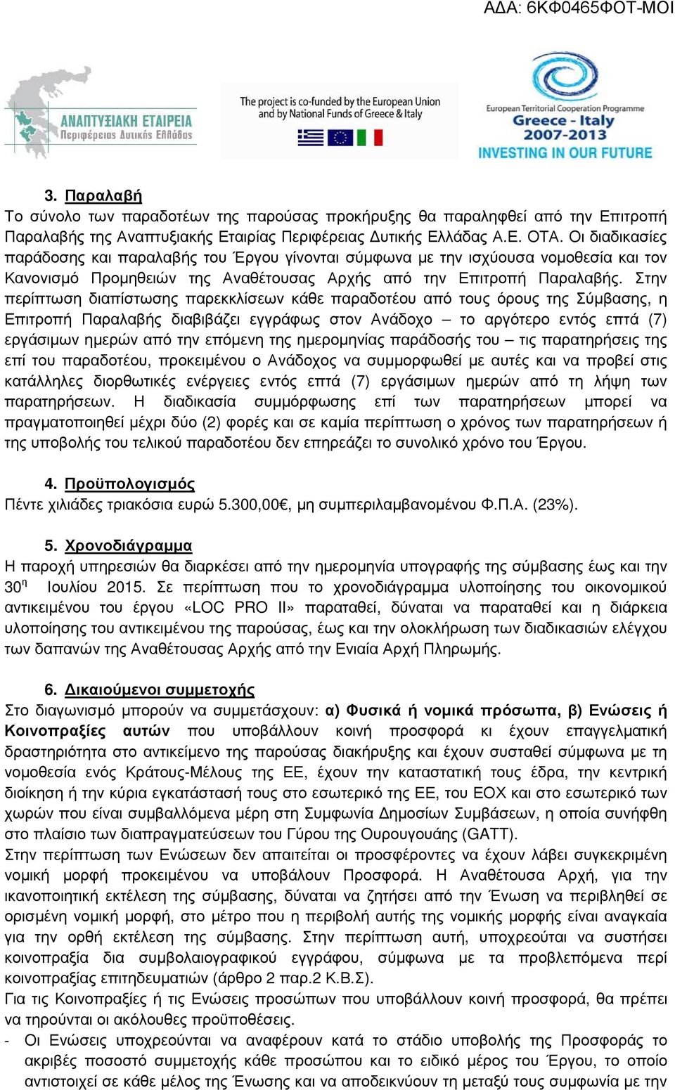 Στην περίπτωση διαπίστωσης παρεκκλίσεων κάθε παραδοτέου από τους όρους της Σύµβασης, η Επιτροπή Παραλαβής διαβιβάζει εγγράφως στον Ανάδοχο το αργότερο εντός επτά (7) εργάσιµων ηµερών από την επόµενη