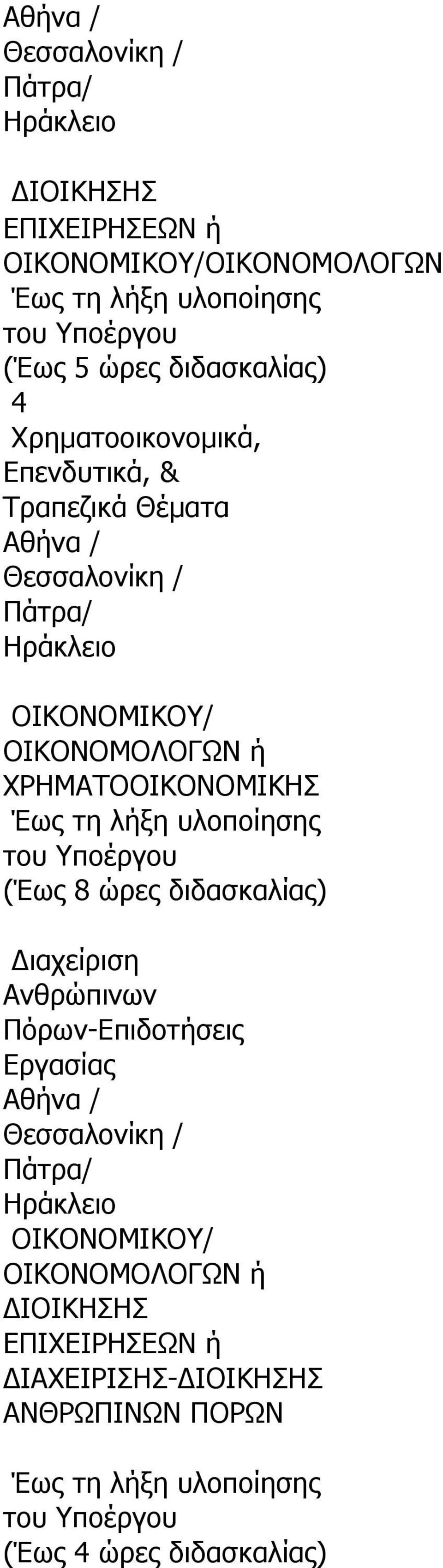 ώρες διδασκαλίας) Διαχείριση Ανθρώπινων Πόρων-Επιδοτήσεις