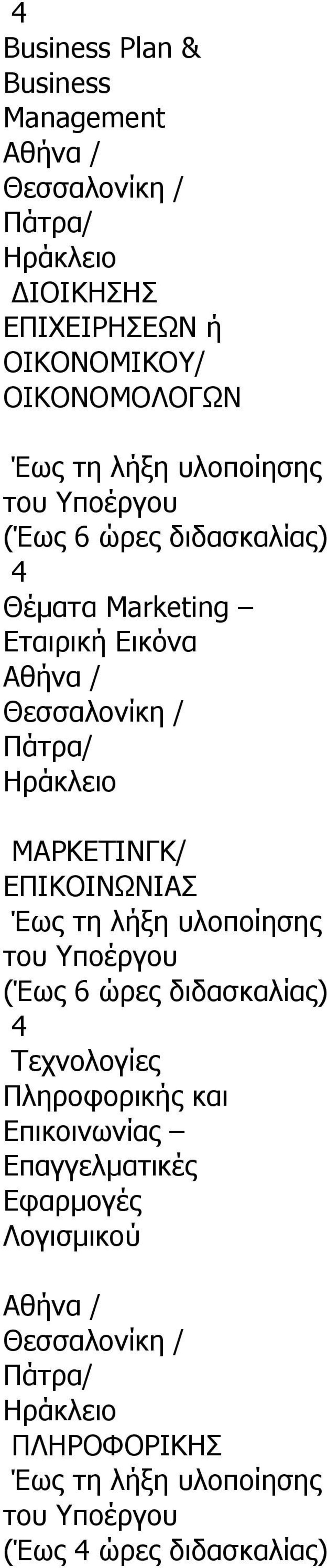 ΕΠΙΚΟΙΝΩΝΙΑΣ (Έως 6 ώρες διδασκαλίας) Τεχνολογίες Πληροφορικής και