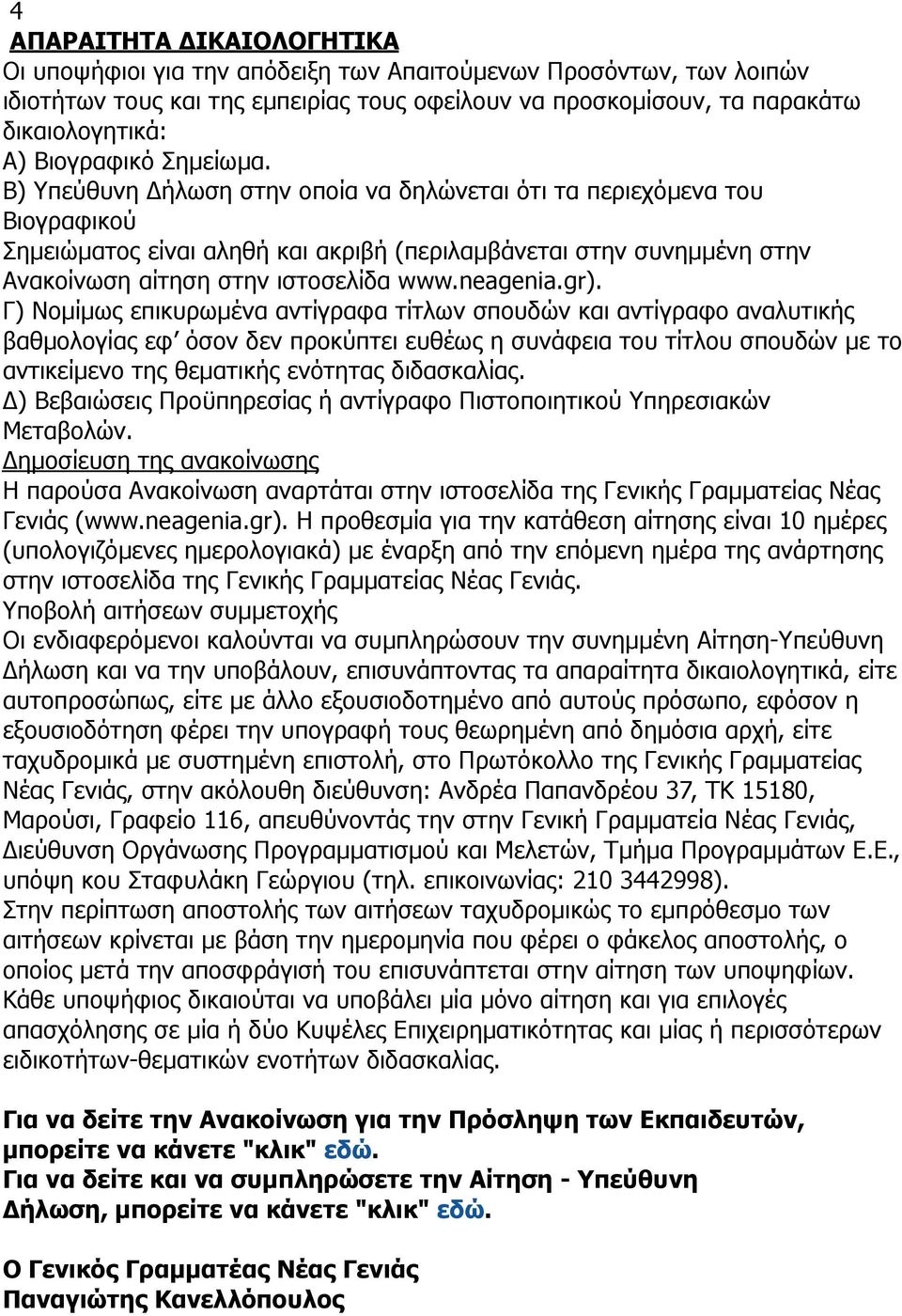 Β) Υπεύθυνη Δήλωση στην οποία να δηλώνεται ότι τα περιεχόµενα του Βιογραφικού Σηµειώµατος είναι αληθή και ακριβή (περιλαµβάνεται στην συνηµµένη στην Ανακοίνωση αίτηση στην ιστοσελίδα www.neagenia.gr).