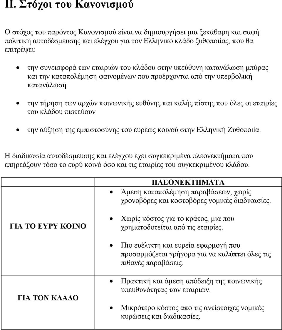 πίστης που όλες οι εταιρίες του κλάδου πιστεύουν την αύξηση της εμπιστοσύνης του ευρέως κοινού στην Ελληνική Ζυθοποιία.