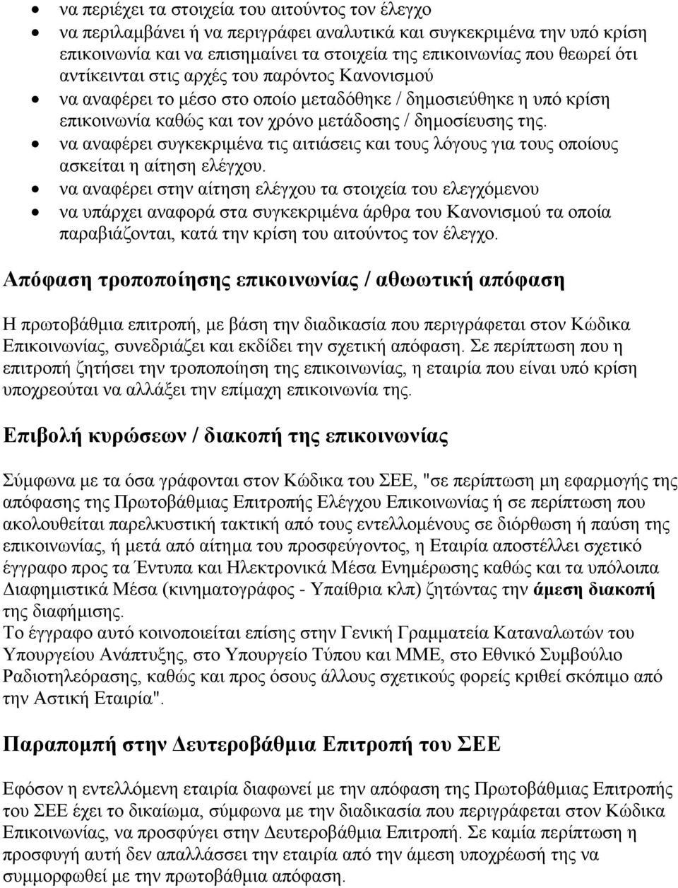 να αναφέρει συγκεκριμένα τις αιτιάσεις και τους λόγους για τους οποίους ασκείται η αίτηση ελέγχου.