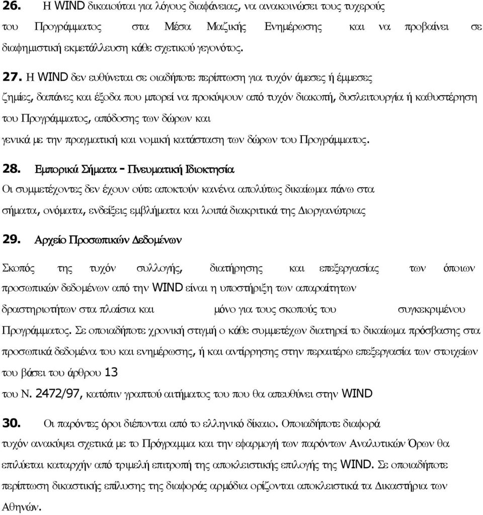 δώρων και γενικά µε την πραγµατική και νοµική κατάσταση των δώρων του Προγράµµατος. 28.