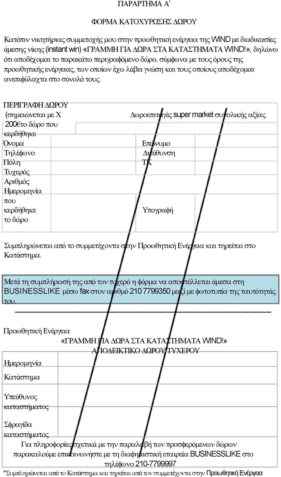 ΠΕΡΙΓΡΑΦΗ ΩΡΟΥ (σηµειώνεται µε Χ 200 το δώρο που κερδήθηκε Όνοµα Τηλέφωνο Πόλη Τυχερός Αριθµός Ηµεροµηνία που κερδήθηκε το δώρο ωροεπιταγές super market συνολικής αξίας Επώνυµο ιεύθυνση ΤΚ Υπογραφή