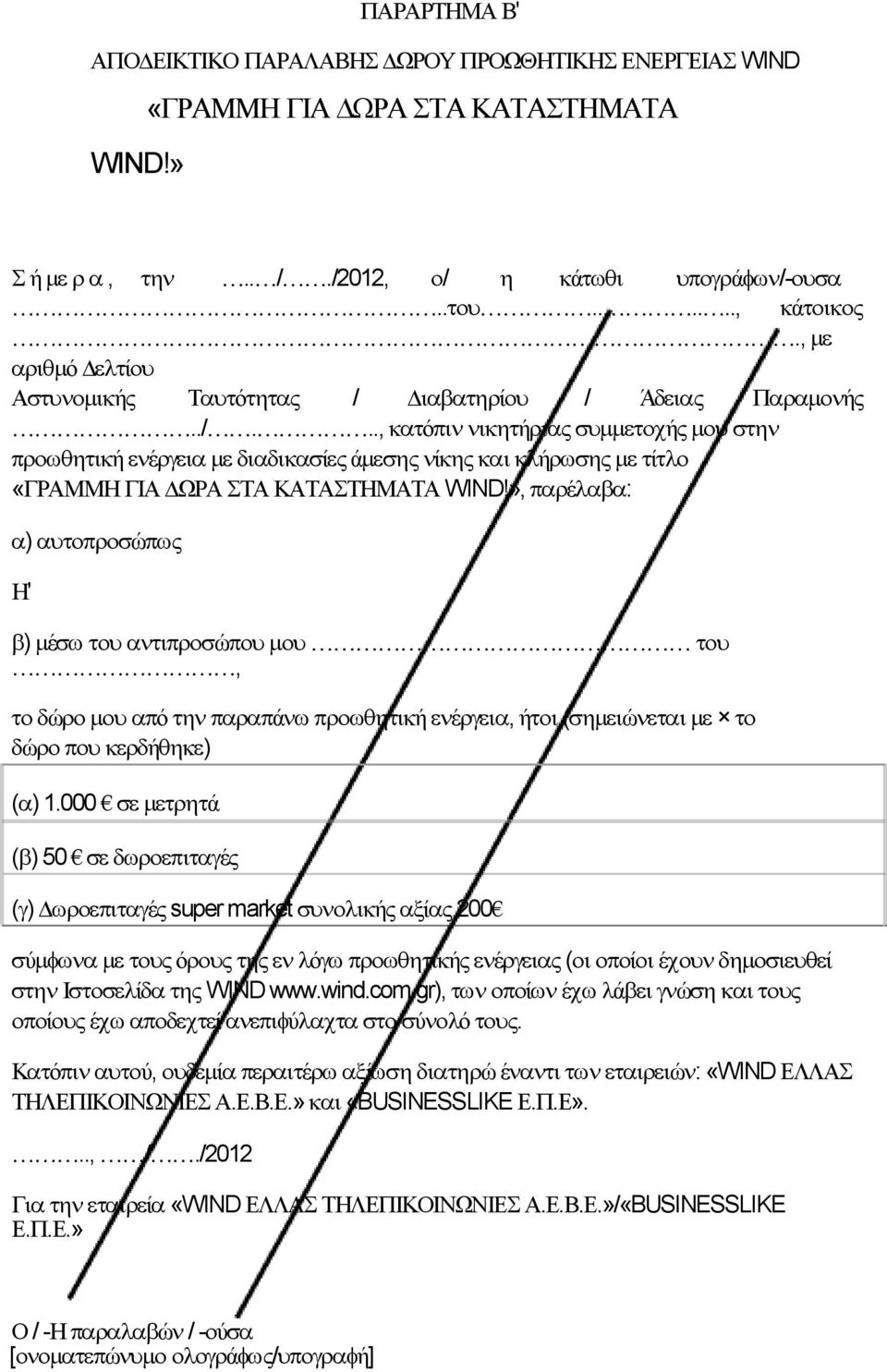 », παρέλαβα: α) αυτοπροσώπως Η' β) µέσω του αντιπροσώπου µου του, το δώρο µου από την παραπάνω προωθητική ενέργεια, ήτοι (σηµειώνεται µε το δώρο που κερδήθηκε) (α) 1.