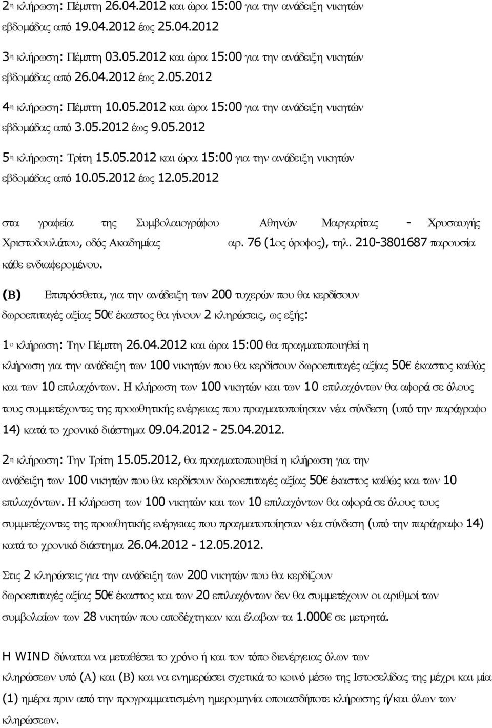 76 (1ος όροφος), τηλ. 210-3801687 παρουσία κάθε ενδιαφεροµένου.