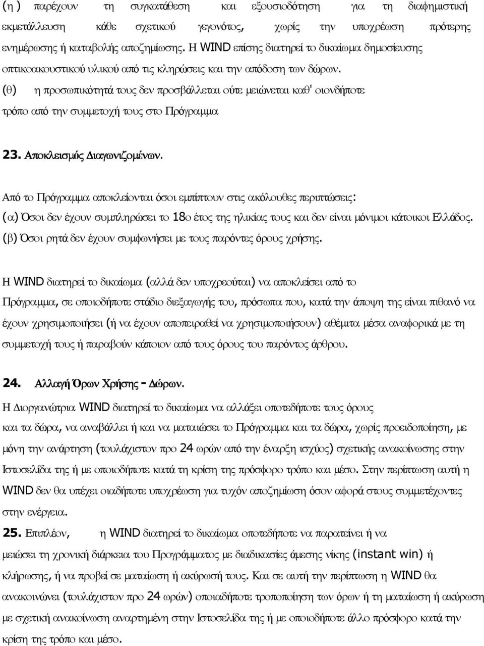 (θ) η προσωπικότητά τους δεν προσβάλλεται ούτε µειώνεται καθ' οιονδήποτε τρόπο από την συµµετοχή τους στο Πρόγραµµα 23. Αποκλεισµός ιαγωνιζοµένων.