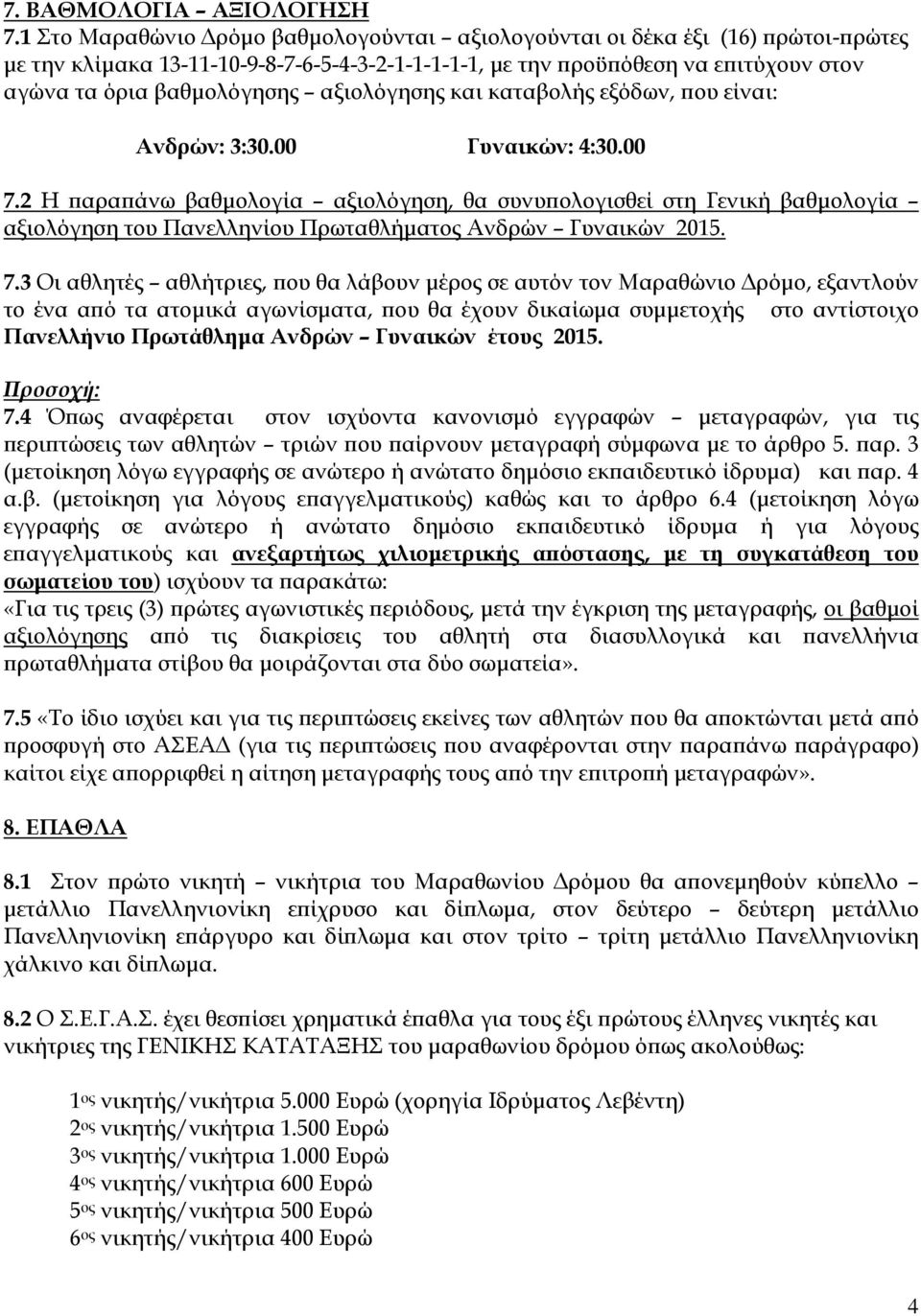 αξιολόγησης και καταβολής εξόδων, που είναι: Ανδρών: 3:30.00 Γυναικών: 4:30.00 7.