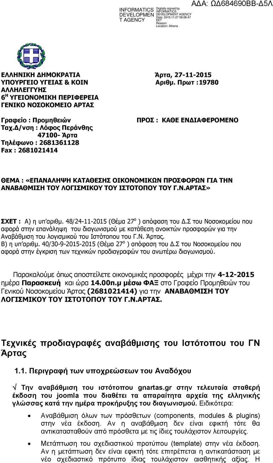 ΤΟΥ Γ.Ν.ΑΡΤΑΣ» ΣΧΕΤ : Α) η υπ αριθμ. 48/24-11-2015 (Θέμα 27 ο ) απόφαση του Δ.