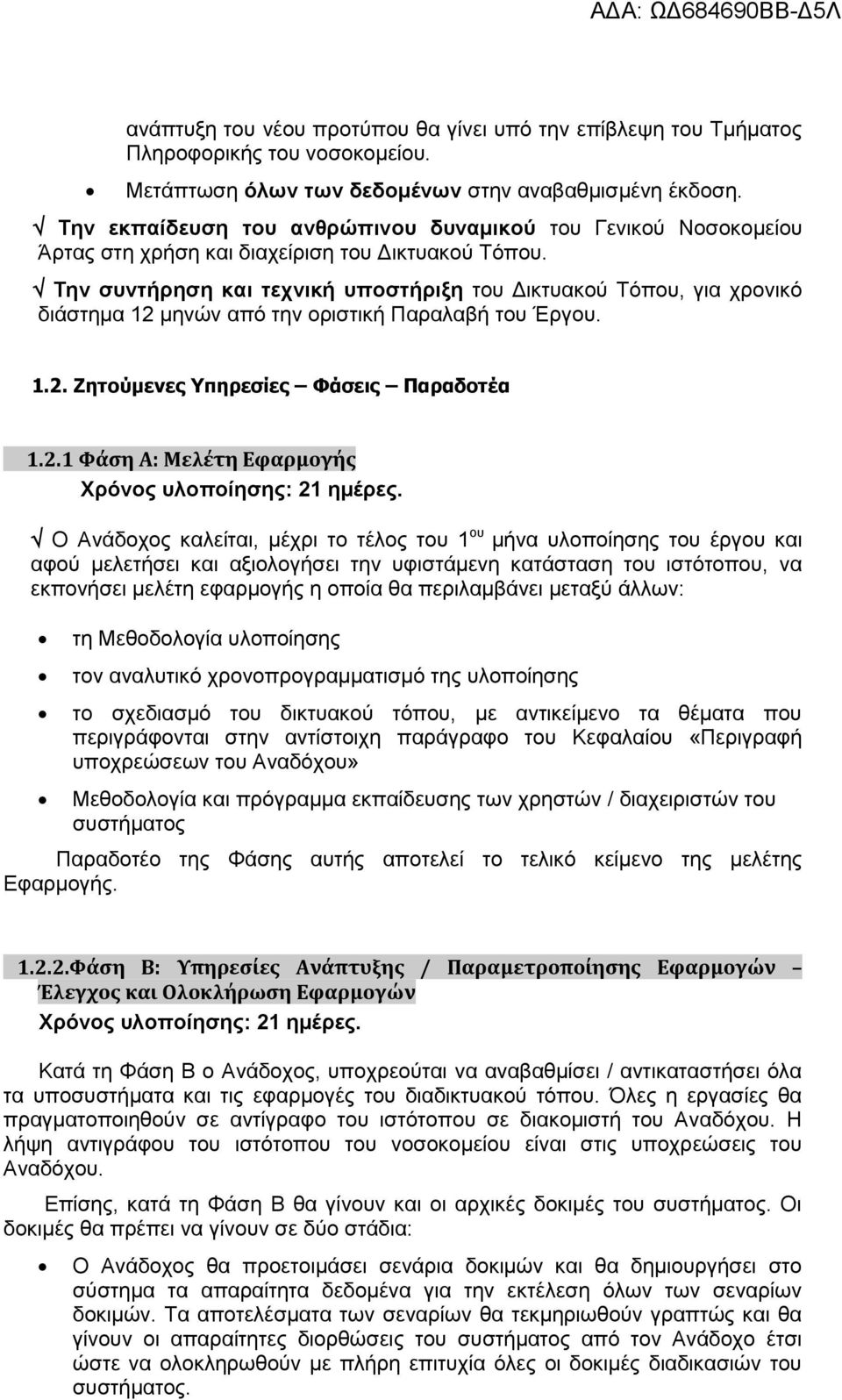 Την συντήρηση και τεχνική υποστήριξη του Δικτυακού Τόπου, για χρονικό διάστημα 12 