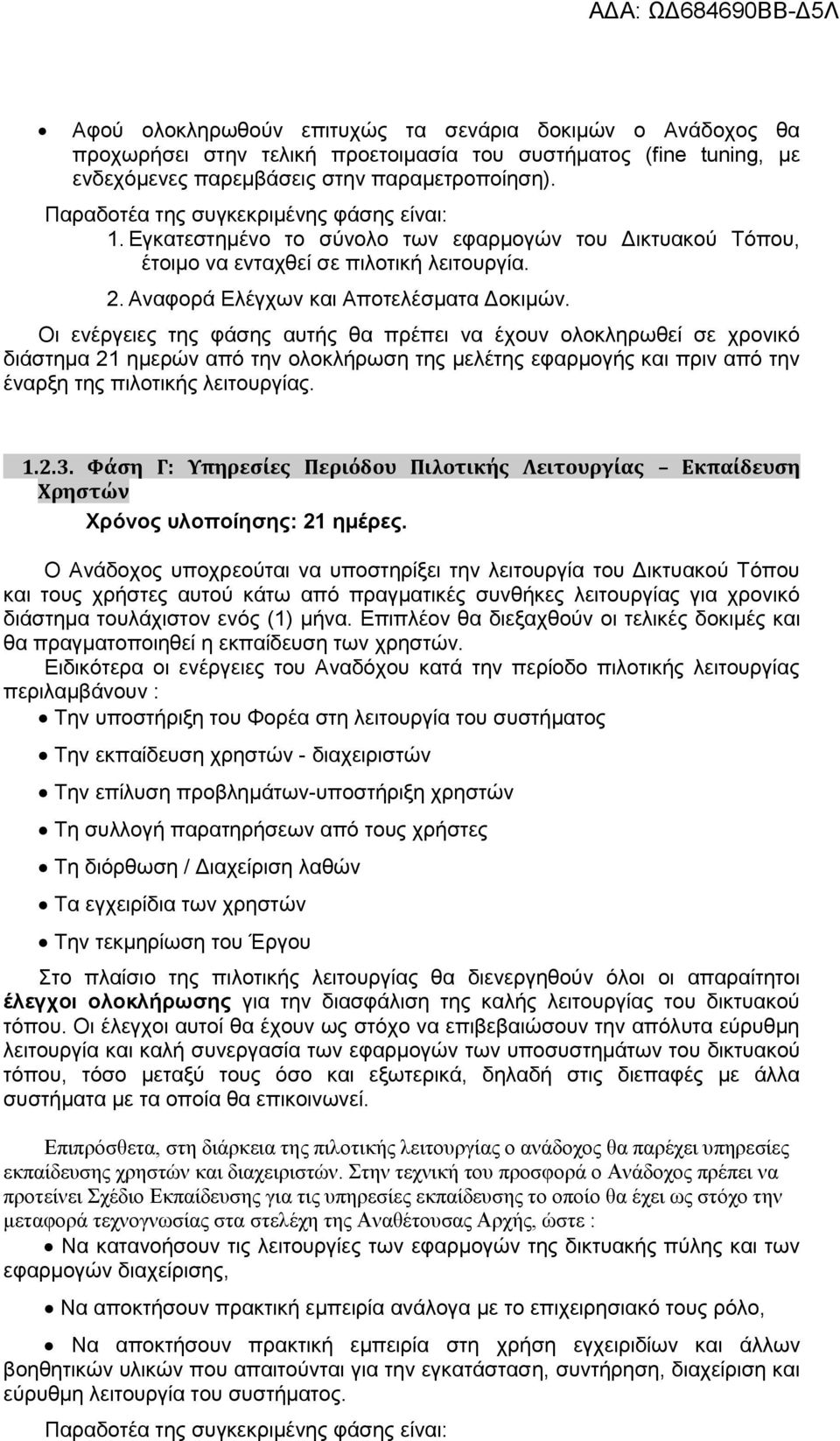 Οι ενέργειες της φάσης αυτής θα πρέπει να έχουν ολοκληρωθεί σε χρονικό διάστημα 21 ημερών από την ολοκλήρωση της μελέτης εφαρμογής και πριν από την έναρξη της πιλοτικής λειτουργίας. 1.2.3.