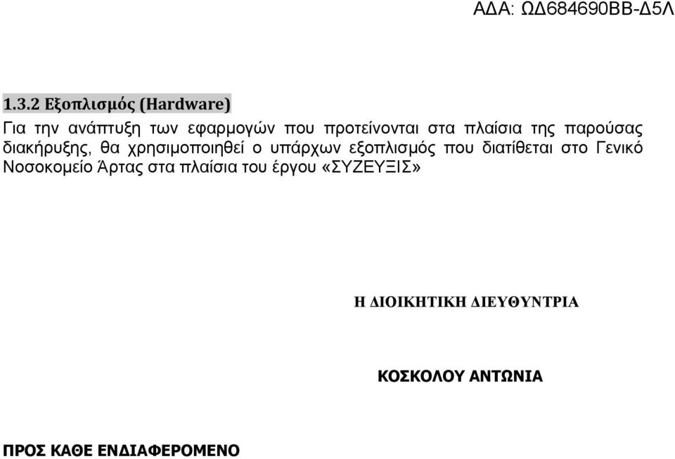 υπάρχων εξοπλισμός που διατίθεται στο Γενικό Νοσοκομείο Άρτας στα πλαίσια