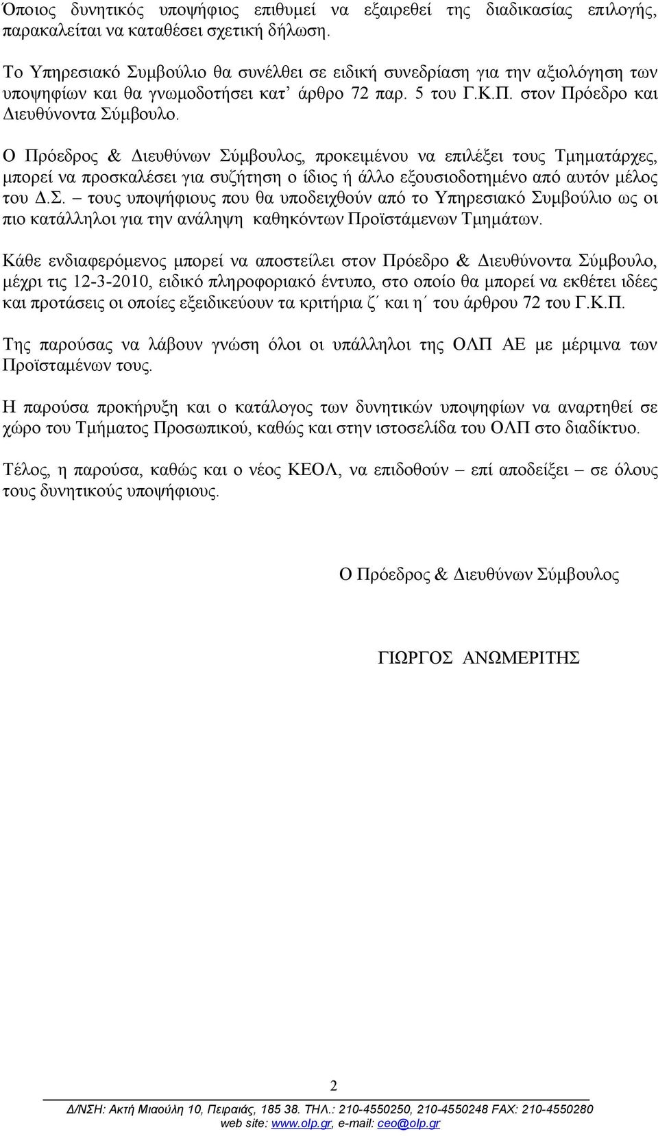 Ο Πρόεδρος & Διευθύνων Σύμβουλος, προκειμένου να επιλέξει τους Τμηματάρχες, μπορεί να προσκαλέσει για συζήτηση ο ίδιος ή άλλο εξουσιοδοτημένο από αυτόν μέλος του Δ.Σ. τους υποψήφιους που θα υποδειχθούν από το Υπηρεσιακό Συμβούλιο ως οι πιο κατάλληλοι για την ανάληψη καθηκόντων Προϊστάμενων Τμημάτων.