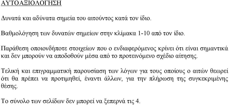 Παράθεση οποιονδήποτε στοιχείων που ο ενδιαφερόμενος κρίνει ότι είναι σημαντικά και δεν μπορούν να αποδοθούν μέσα από το