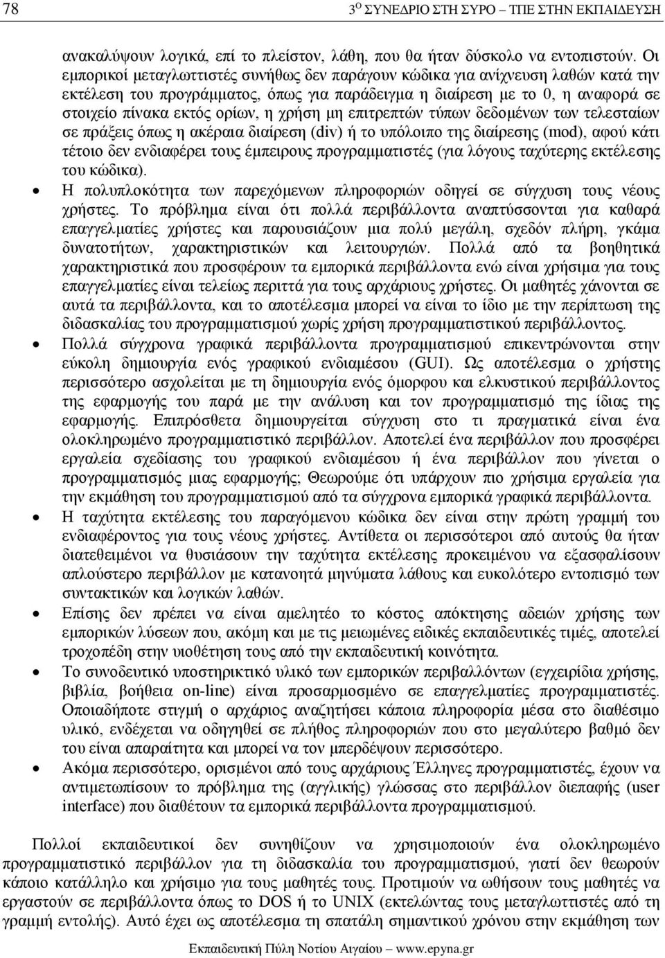 χρήση μη επιτρεπτών τύπων δεδομένων των τελεσταίων σε πράξεις όπως η ακέραια διαίρεση (div) ή το υπόλοιπο της διαίρεσης (mod), αφού κάτι τέτοιο δεν ενδιαφέρει τους έμπειρους προγραμματιστές (για