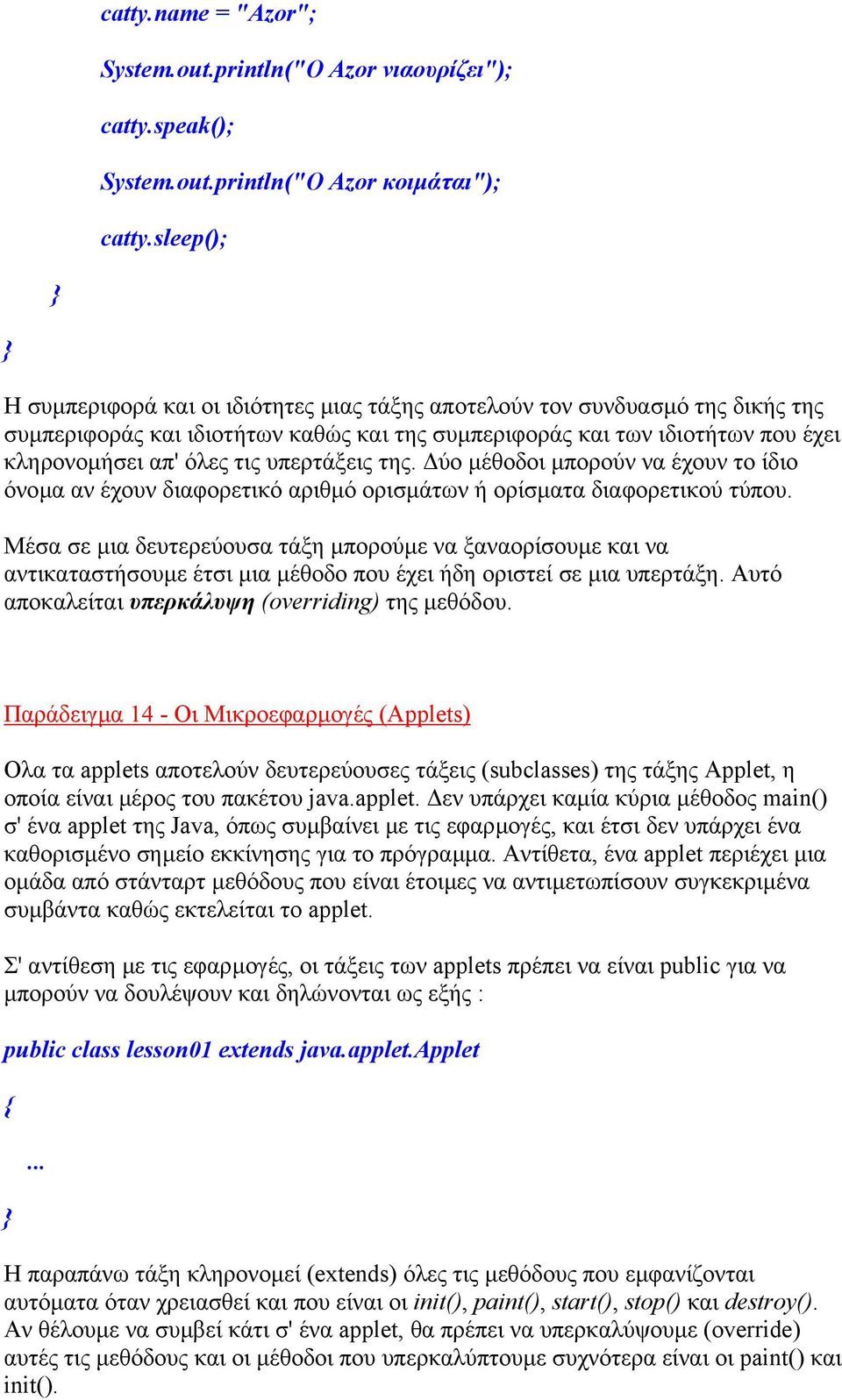 υπερτάξεις της. ύο µέθοδοι µπορούν να έχουν το ίδιο όνοµα αν έχουν διαφορετικό αριθµό ορισµάτων ή ορίσµατα διαφορετικού τύπου.