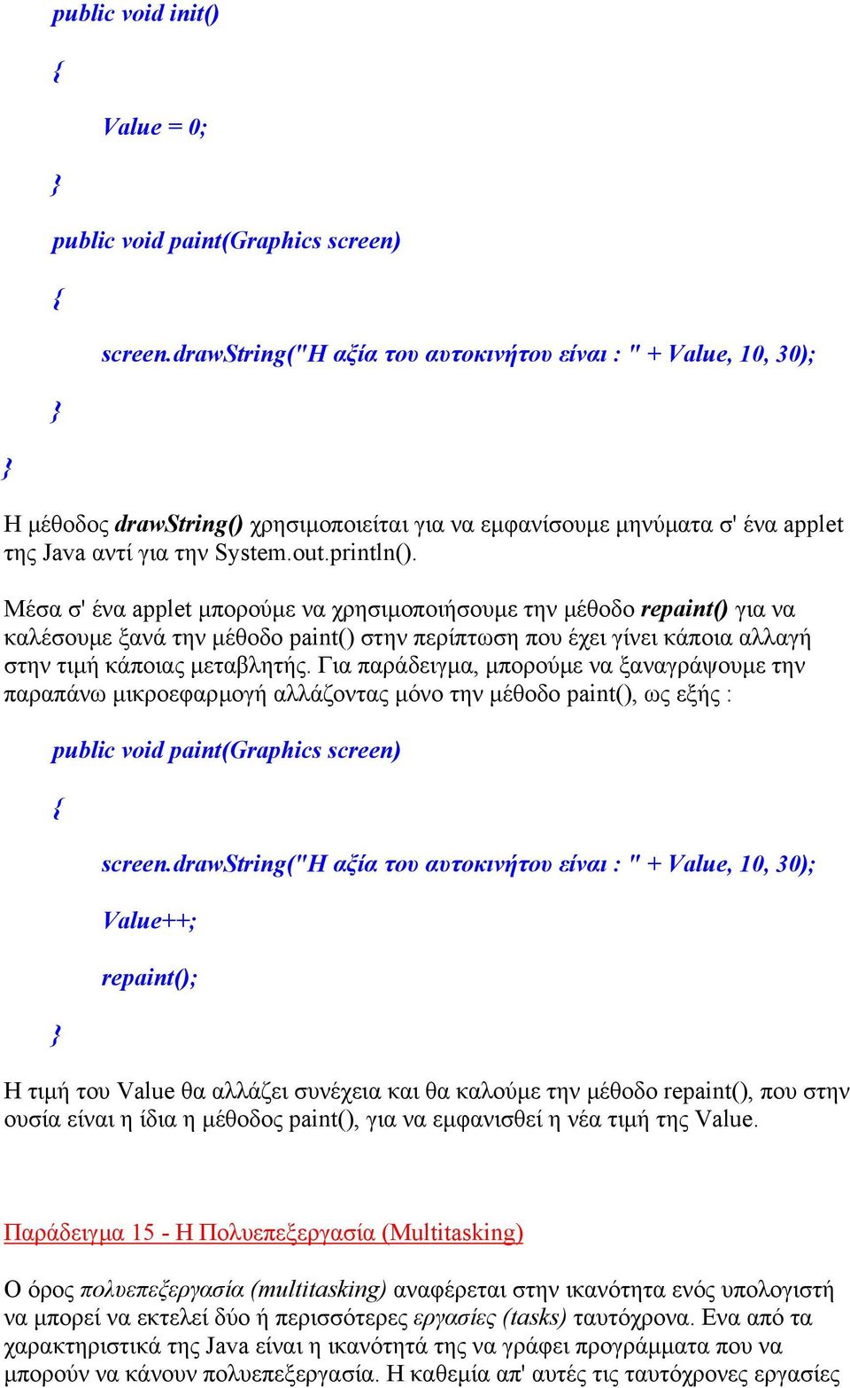 Μέσα σ' ένα applet µπορούµε να χρησιµοποιήσουµε την µέθοδο repaint() για να καλέσουµε ξανά την µέθοδο paint() στην περίπτωση που έχει γίνει κάποια αλλαγή στην τιµή κάποιας µεταβλητής.