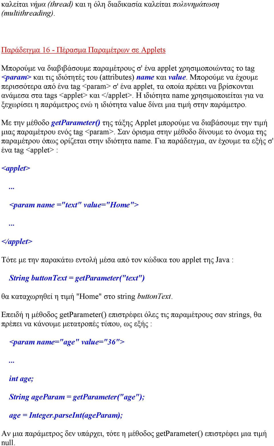Μπορούµε να έχουµε περισσότερα από ένα tag <param> σ' ένα applet, τα οποία πρέπει να βρίσκονται ανάµεσα στα tags <applet> και </applet>.