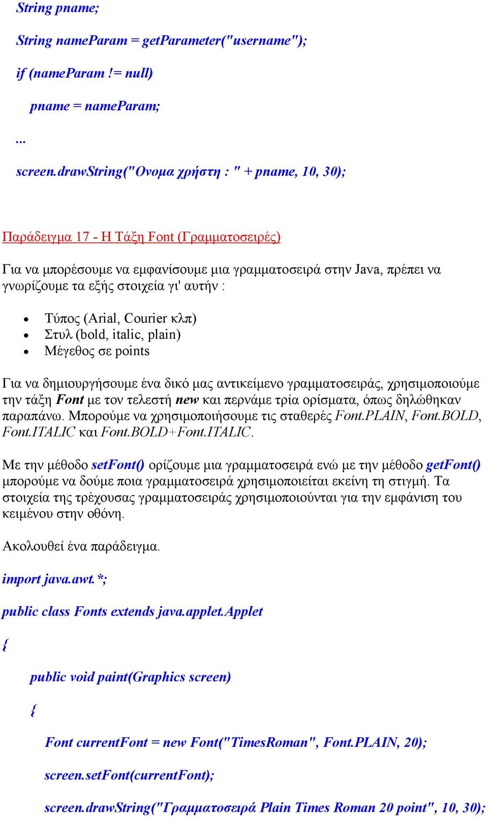 αυτήν : Τύπος (Arial, Courier κλπ) Στυλ (bold, italic, plain) Μέγεθος σε points Για να δηµιουργήσουµε ένα δικό µας αντικείµενο γραµµατοσειράς, χρησιµοποιούµε την τάξη Font µε τον τελεστή new και
