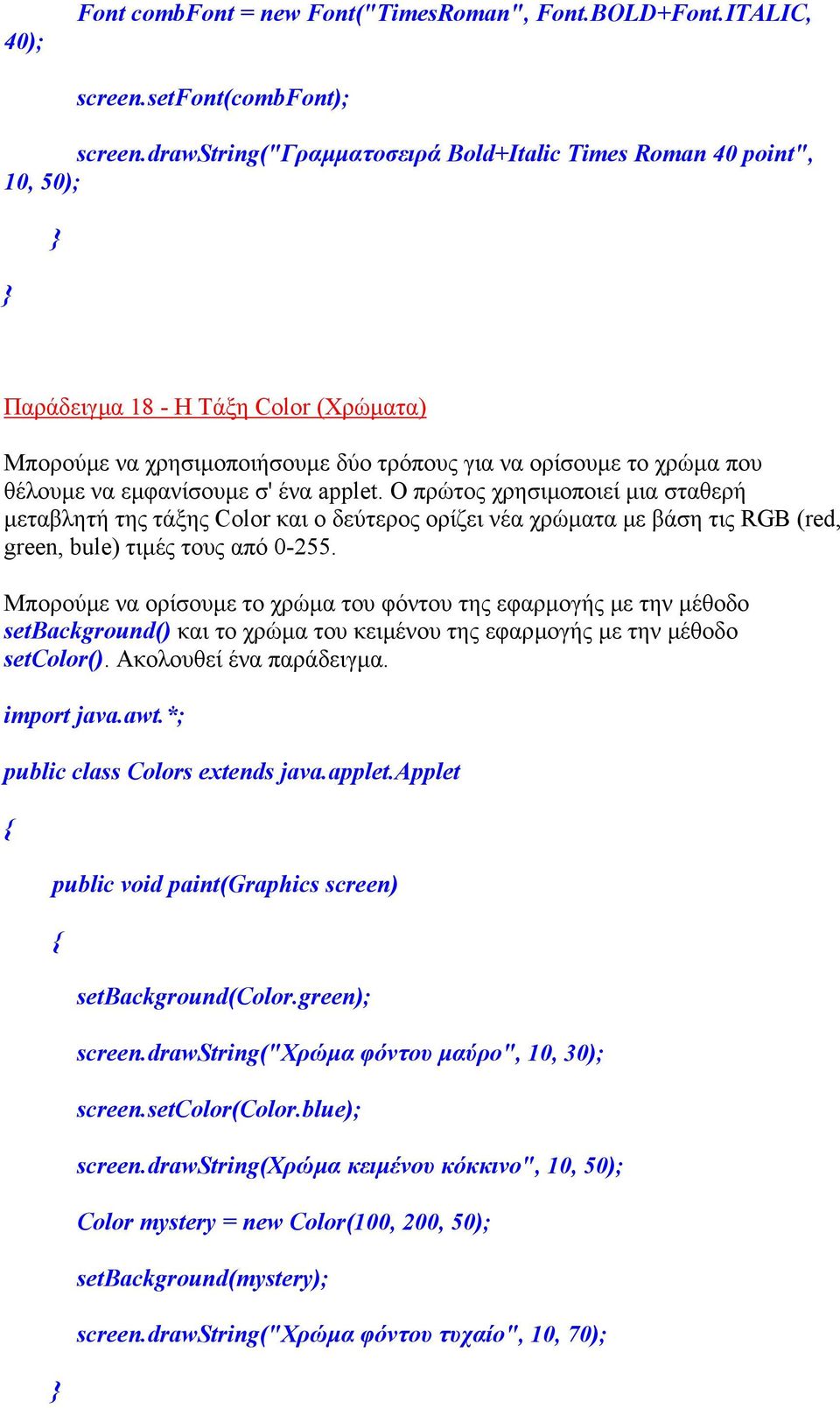 εµφανίσουµε σ' ένα applet. Ο πρώτος χρησιµοποιεί µια σταθερή µεταβλητή της τάξης Color και ο δεύτερος ορίζει νέα χρώµατα µε βάση τις RGB (red, green, bule) τιµές τους από 0-255.