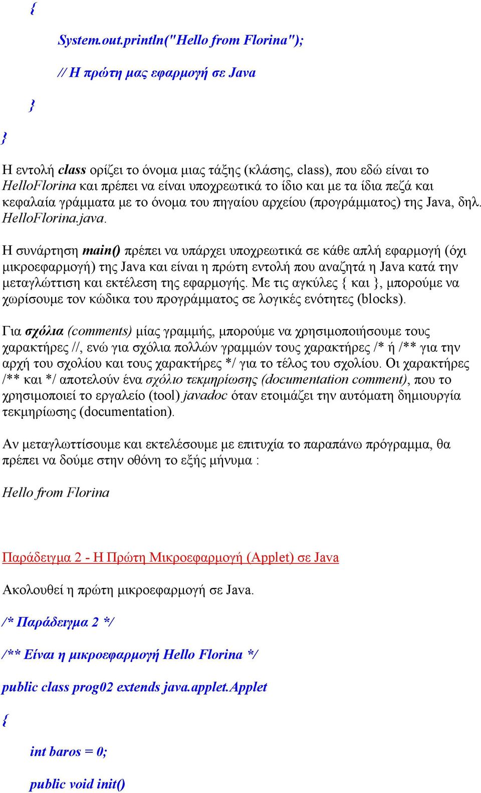 τα ίδια πεζά και κεφαλαία γράµµατα µε το όνοµα του πηγαίου αρχείου (προγράµµατος) της Java, δηλ. HelloFlorina.java.