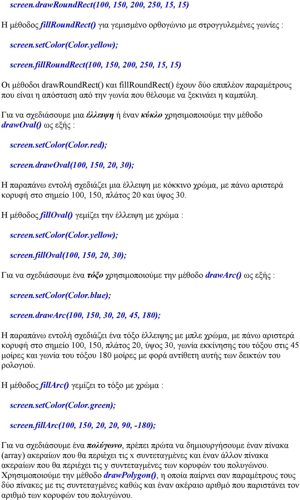 Για να σχεδιάσουµε µια έλλειψη ή έναν κύκλο χρησιµοποιούµε την µέθοδο drawoval() ως εξής : screen.setcolor(color.red); screen.