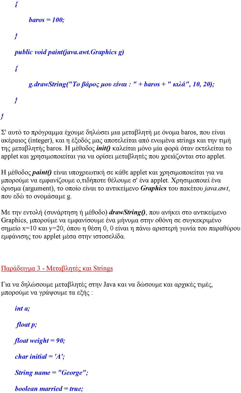 strings και την τιµή της µεταβλητής baros. Η µέθοδος init() καλείται µόνο µία φορά όταν εκτελείται το applet και χρησιµοποιείται για να ορίσει µεταβλητές που χρειάζονται στο applet.